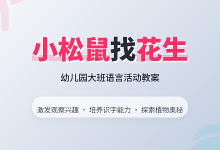 幼儿园大班教案《小松鼠找花生》含反思-幼师课件网