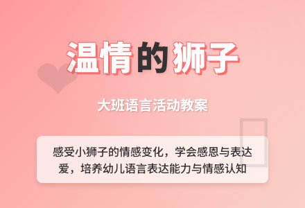 幼儿园大班教案《温情的狮子》含反思-幼师课件网
