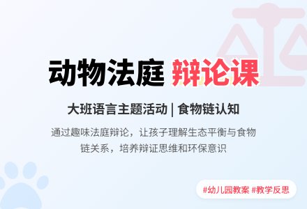 幼儿园大班教案《动物法庭》含反思-幼师课件网