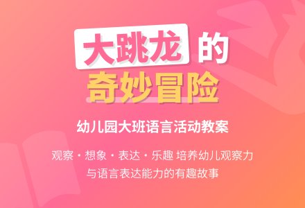 幼儿园大班教案《大跳龙》含反思-幼师课件网