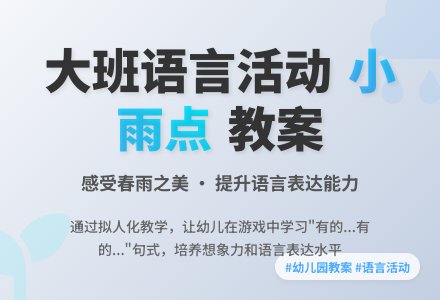 幼儿园大班教案《小雨点》含反思-幼师课件网
