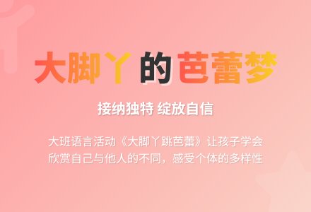 幼儿园大班教案《大脚丫跳芭蕾》含反思-幼师课件网