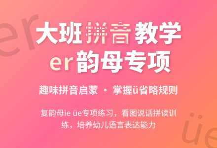 幼儿园大班教案《er》含反思-幼师课件网