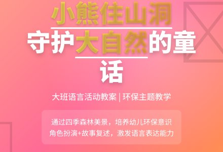 幼儿园大班教案《小熊住山洞》含反思-幼师课件网