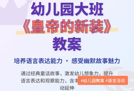 幼儿园大班教案《皇帝的新装》含反思-幼师课件网