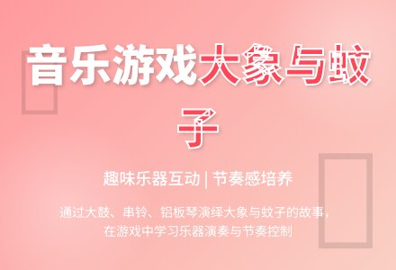 幼儿园托班音乐节奏游戏：大象和小蚊子-幼师课件网