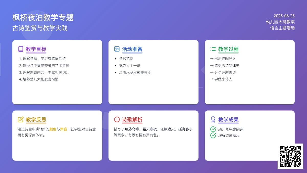 幼儿园大班教案《枫桥夜泊》含反思