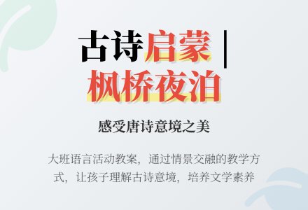 幼儿园大班教案《枫桥夜泊》含反思-幼师课件网