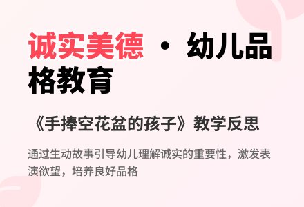 幼儿园大班教案《手捧空花盆的孩子》含反思-幼师课件网