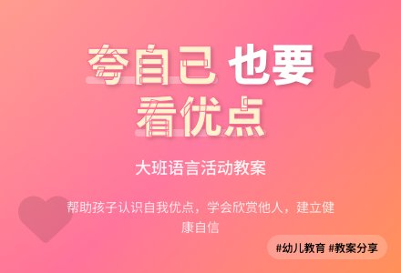 幼儿园大班教案《夸自己》含反思-幼师课件网