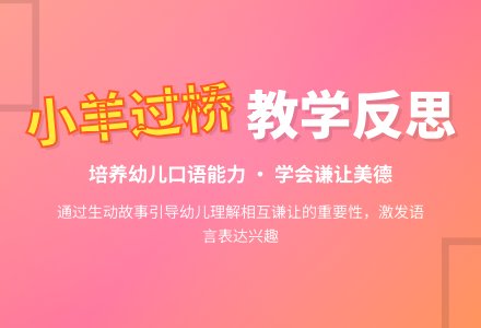 幼儿园大班教案《小羊过桥》含反思-幼师课件网