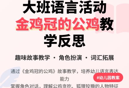 幼儿园大班教案《金鸡冠的公鸡》含反思-幼师课件网