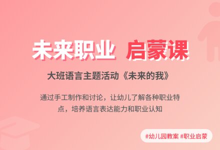 幼儿园大班教案《未来的我》含反思-幼师课件网