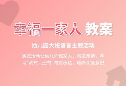 幼儿园大班教案《幸福的一家人》含反思-幼师课件网