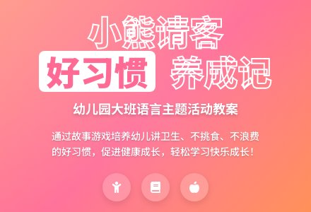 幼儿园大班教案《小熊请客》含反思-幼师课件网