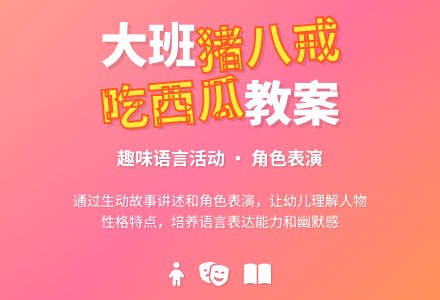 幼儿园大班教案《猪八戒吃西瓜》含反思-幼师课件网