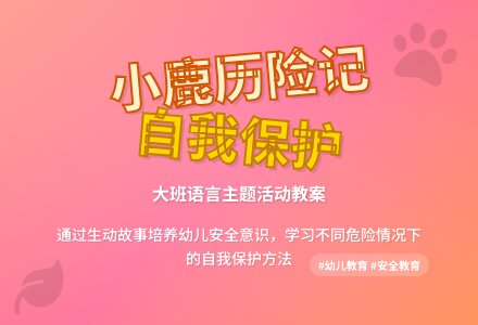 幼儿园大班教案《小鹿历险记》含反思-幼师课件网