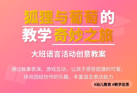 幼儿园大班教案《狐狸和葡萄》含反思-幼师课件网