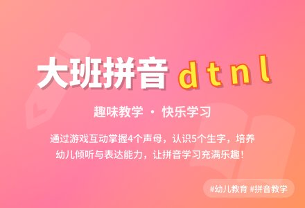 幼儿园大班拼音教案《dtnl》含反思-幼师课件网