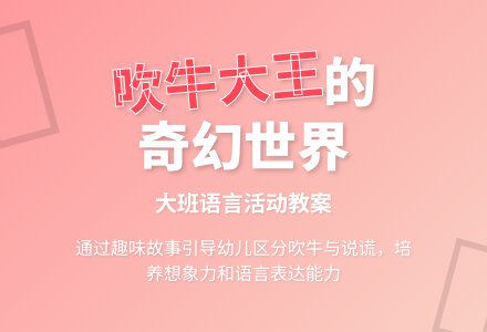 幼儿园大班教案《吹牛大王》含反思-幼师课件网