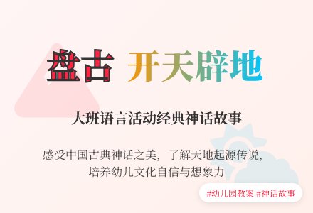 幼儿园大班教案《盘古开天辟地》含反思-幼师课件网