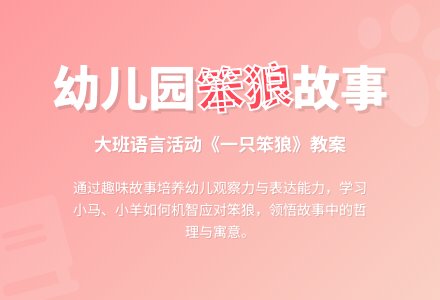 幼儿园大班教案《一只笨狼》含反思-幼师课件网