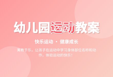幼儿园大班教案《大家来运动》含反思-幼师课件网