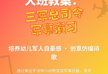 幼儿园大班教案《我是三军总司令》含反思-幼师课件网