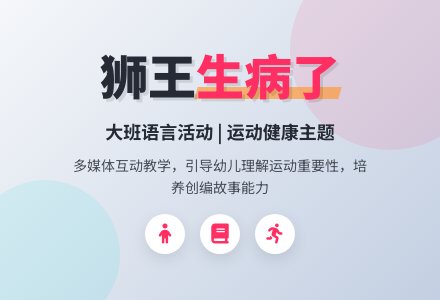 幼儿园大班教案《狮王生病了》含反思-幼师课件网