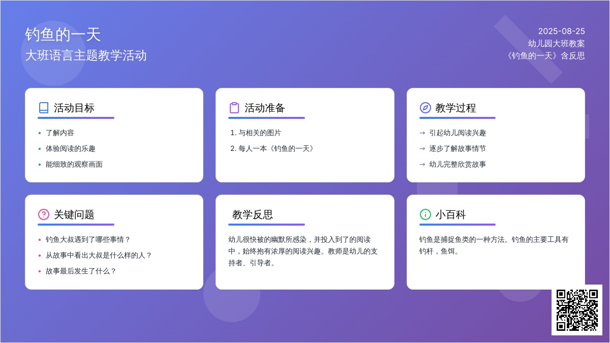 幼儿园大班教案《钓鱼的一天》含反思