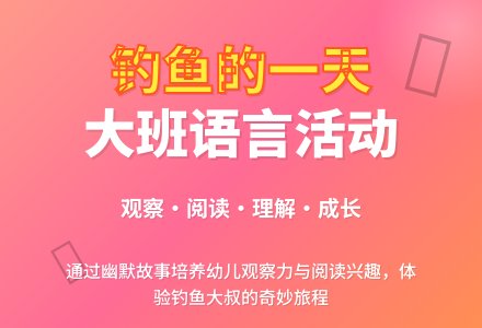 幼儿园大班教案《钓鱼的一天》含反思-幼师课件网