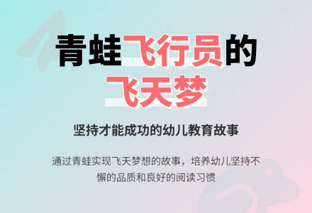 幼儿园大班教案《青蛙飞行员》含反思-幼师课件网