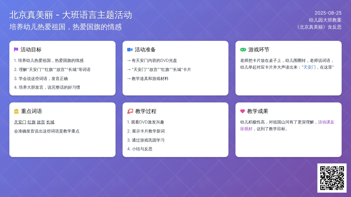 幼儿园大班教案《北京真美丽》含反思