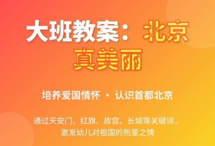 幼儿园大班教案《北京真美丽》含反思-幼师课件网