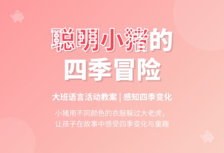 幼儿园大班教案《聪明的小猪》含反思-幼师课件网