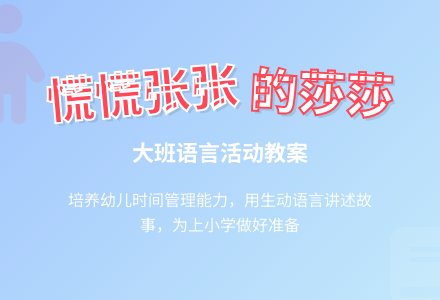 幼儿园大班教案《慌慌张张的莎莎》含反思-幼师课件网