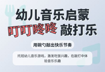 幼儿园托班音乐活动：叮叮咚咚-幼师课件网