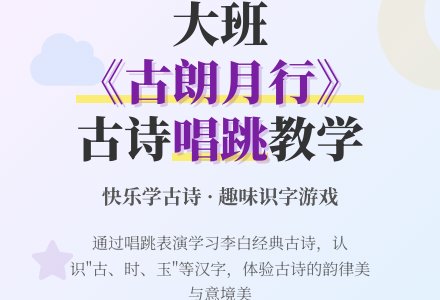 幼儿园大班教案《古朗月行》含反思-幼师课件网