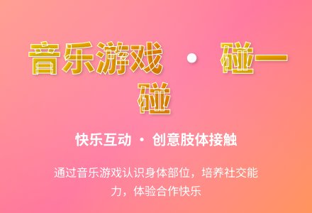 幼儿园托班音乐活动：《碰一碰》-幼师课件网