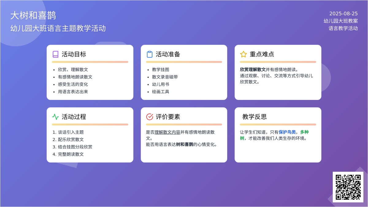 幼儿园大班教案《大树和喜鹊》含反思