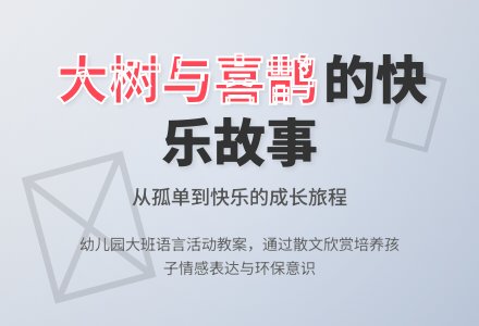 幼儿园大班教案《大树和喜鹊》含反思-幼师课件网
