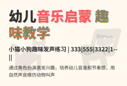 幼儿园托班音乐活动：《我爱小狗小猫》-幼师课件网