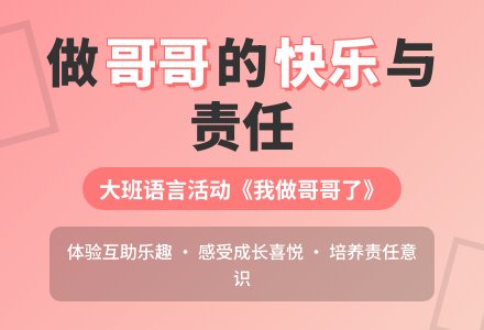 幼儿园大班教案《我做哥哥了》含反思-幼师课件网