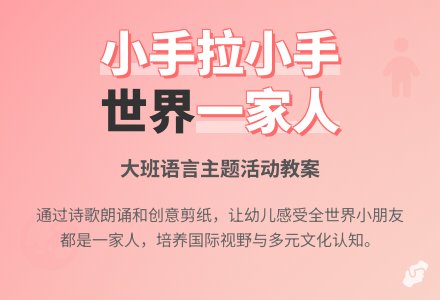 幼儿园大班教案《小手拉小手》含反思-幼师课件网