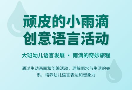 幼儿园大班教案《顽皮的小雨滴》含反思-幼师课件网