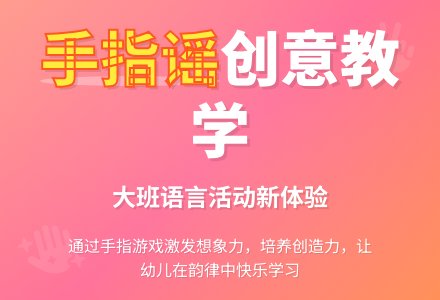 幼儿园大班教案《手指谣》含反思-幼师课件网