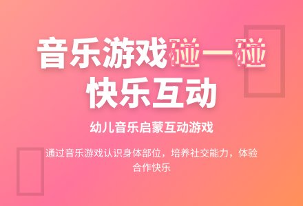 幼儿园托班艺术领域：音乐活动——碰一碰-幼师课件网