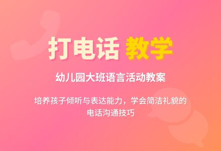 幼儿园大班教案《打电话》含反思-幼师课件网