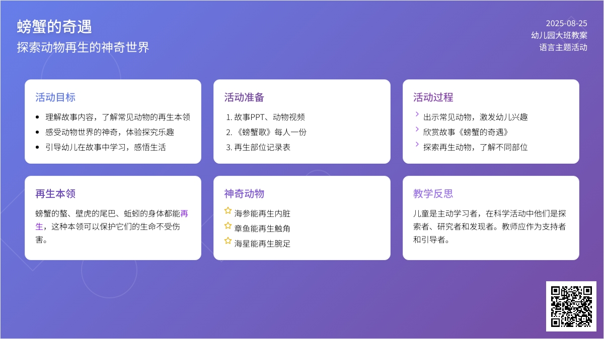 幼儿园大班教案《螃蟹的奇遇》含反思