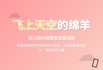 幼儿园大班教案《飞上天空的绵羊》含反思-幼师课件网